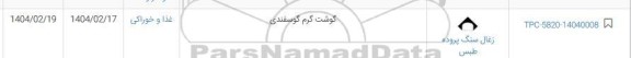 استعلام گوشت گرم گوسفندی