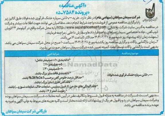 مناقصه خرید 50.000 تن سرباره خشک فرآوری شده