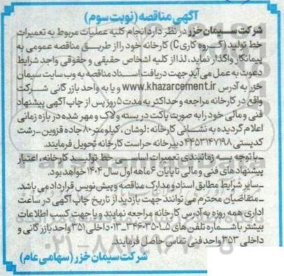 مناقصه انجام کلیه عملیات مربوط به تعمیرات خط تولید (گروه کاری C) کارخانه  -نوبت سوم 
