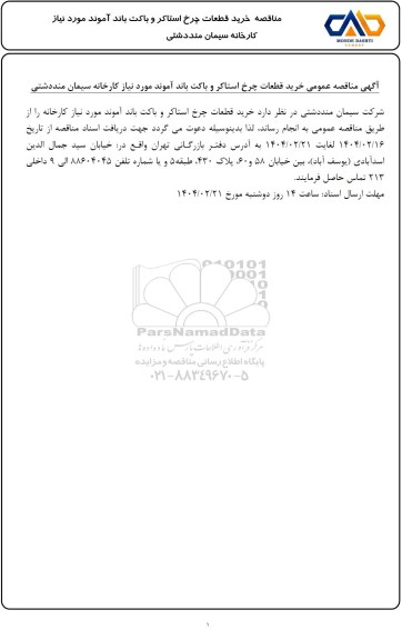  مناقصه عمومی خرید قطعات چرخ استاکر و باکت باند آموند