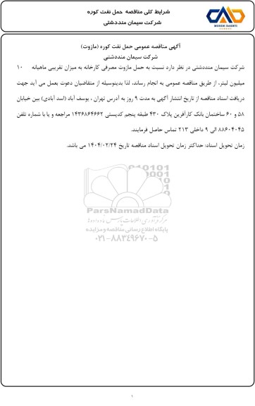 مناقصه عمومی حمل نفت کوره (مازوت)