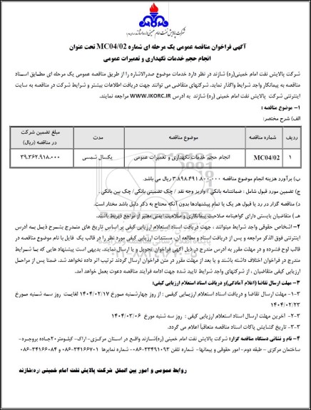 مناقصه عمومی انجام حجم خدمات نگهداری و تعمیرات عمومی