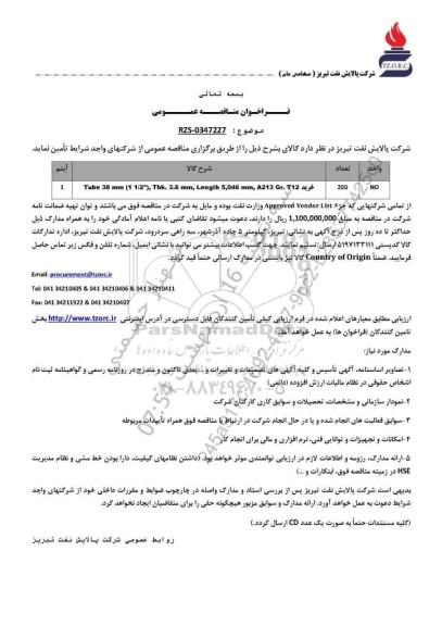 مناقصه عمومی خرید Tube 38 mm (1 1/2