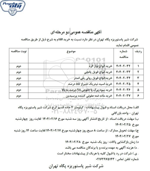 مناقصه عمومی خرید انواع نوار کره...