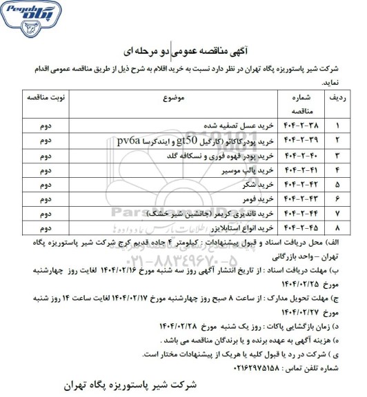 مناقصه عمومی خرید عسل تصفیه شده ...