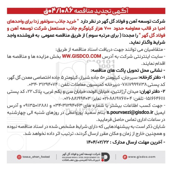 تجدید مناقصه خرید جاذب سولفور زدا برای واحدهای احیا در قالب معاوضه حدود 700 هزار کیلوگرم جاذب مستعمل