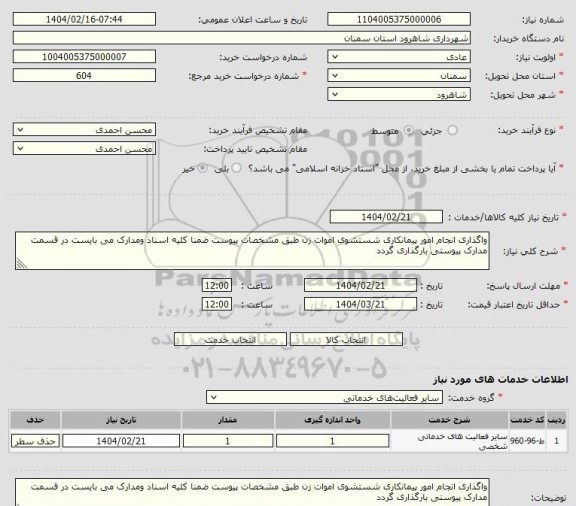 استعلام واگذاری انجام امور پیمانکاری شستشوی اموات زن