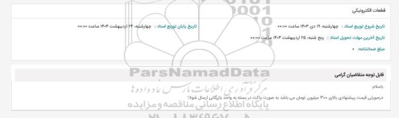 استعلام قطعات الکترونیکی 