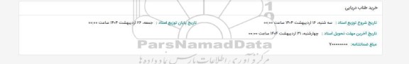 مناقصه خرید قطعات دریایی