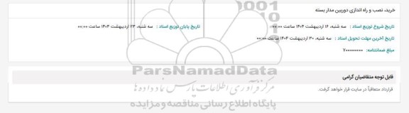 مناقصه خرید، نصب و راه اندازی دوربین مداربسته 