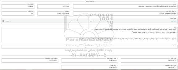فراخوان استعلام خرید دو دستگاه سنگ بادب برند بوستون پنوماتیک 