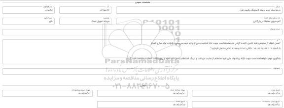 فراخوان استعلام خرید 8 عدد لاستیک وکیوم کرن 