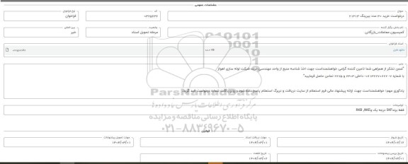 فراخوان استعلام خرید 30 عدد بیرینگ 21314 