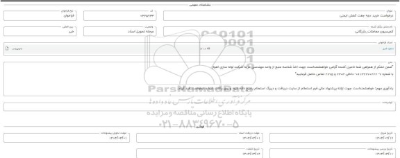 فراخوان استعلام خرید 950 جفت کفش ایمنی 