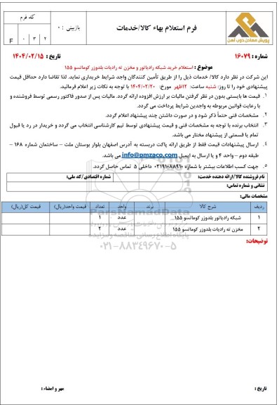 استعلام خرید شبکه رادیاتور و مخزن ته رادیات بلدوزر کوماتسو 155 
