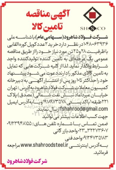 مناقصه تامین کالا، خرید 2 عدد کویل کوره القایی با ظرفیت 28 و 25 تن