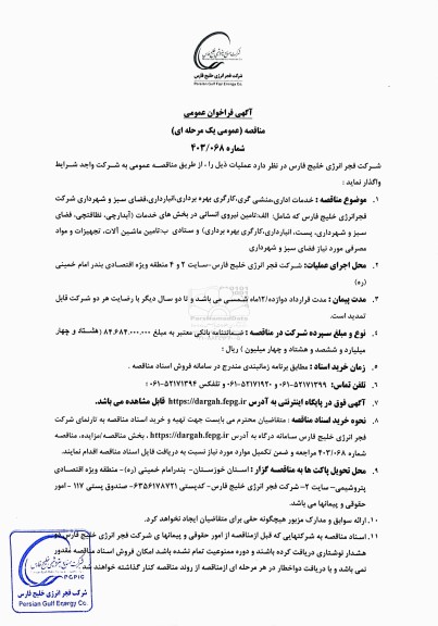 فراخوان عمومی مناقصه خدمات اداری، منشی گری، کارگری بهره برداری، انبارداری...