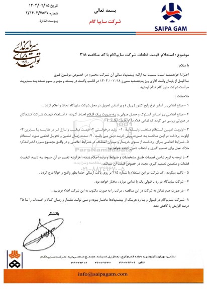 استعلام قیمت قطعات