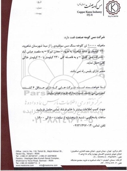 مناقصه حمل ماهیانه 10000 تن کلوخه سنگ مس سولفیدی...