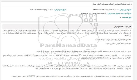 فراخوان فروشندگان و تامین کنندگان لوازم جانبی گوشی همراه