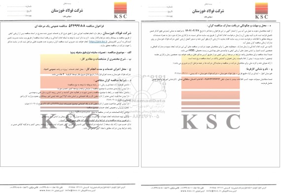 مناقصه تعمیرات سالیانه ابزاردقیق متفرقه زمزم 1 