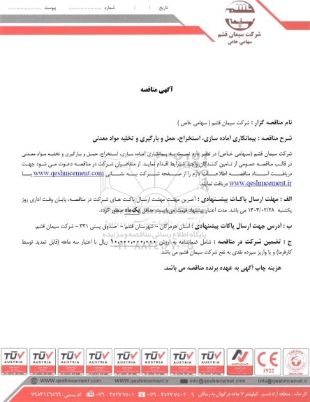 مناقصه پیمانکاری آماده سازی، استخراج، حمل و بارگیری و تخلیه مواد معدنی 