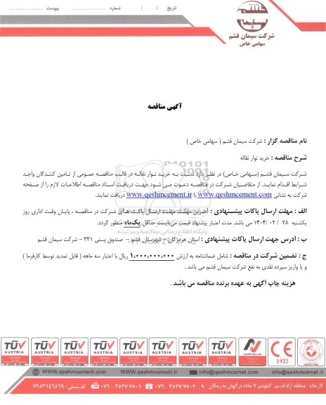 مناقصه خرید نوار نقاله 