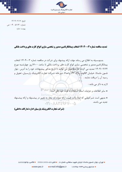 تمدید مناقصه انتخاب پیمانکار تامین، صدور و شخصی سازی انواع کارت های پرداخت بانکی 