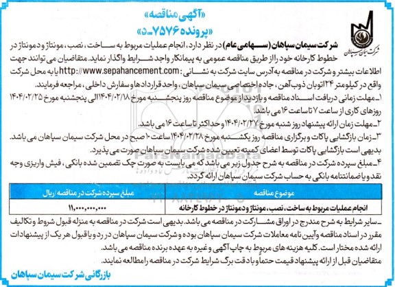 مناقصه انجام عملیات مربوط به ساخت نصب مونتاژ و دمونتاژ 