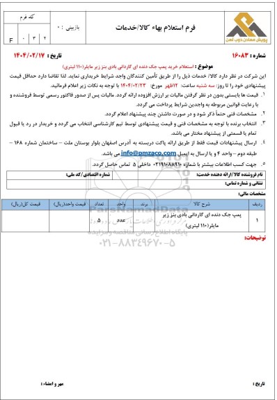 استعلام خرید پمپ جک دنده ای گاردانی بادی بنز زیر مایلر (110 لیتری)