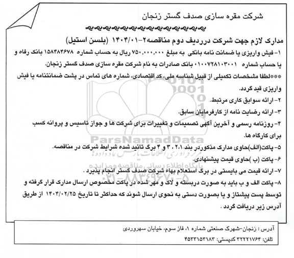 مناقصه، استعلام بلسن استیل
