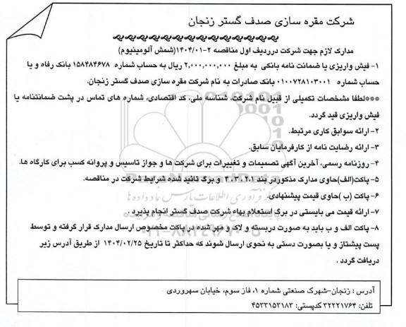 مناقصه، استعلام شمش آلومینیوم