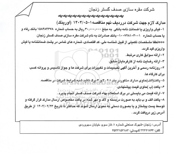 مناقصه، استعلام اورینگ