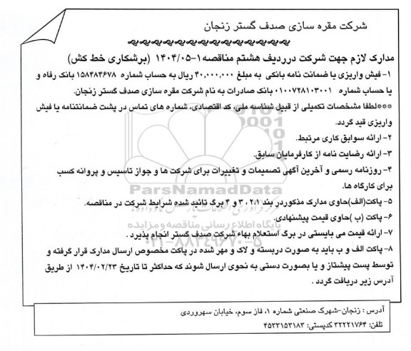 مناقصه، استعلام برشکاری خط کش