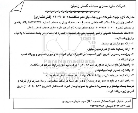 مناقصه، استعلام فنر فشاری