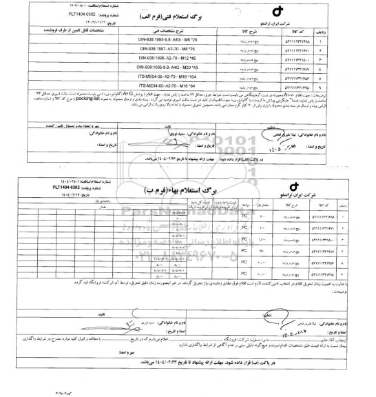 استعلام، مناقصه پیچ دوسر رزوه