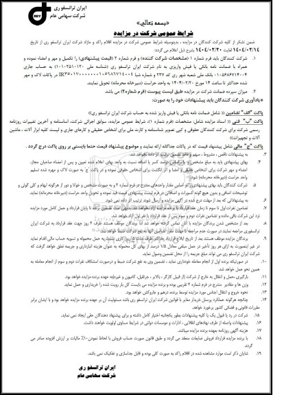مزایده اقلام راکد و مازاد