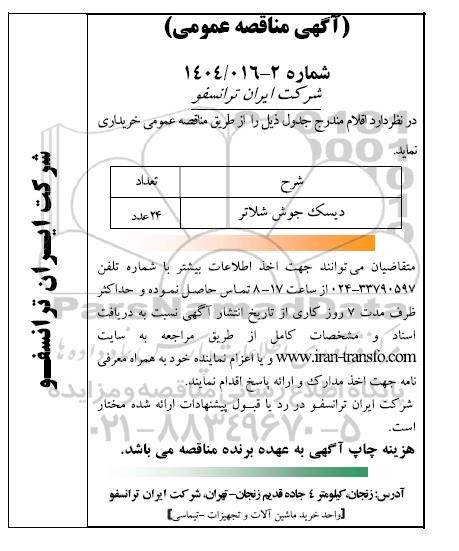 مناقصه عمومی خرید دیسک جوش شلاتر