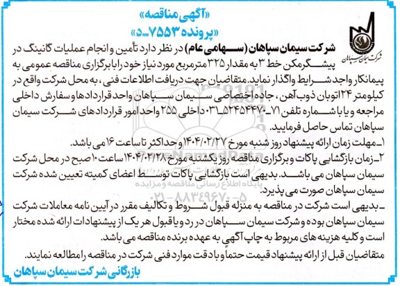 آگهی مناقصه انجام و اجرای عملیات گانینگ در پیشگرمکن خط 3