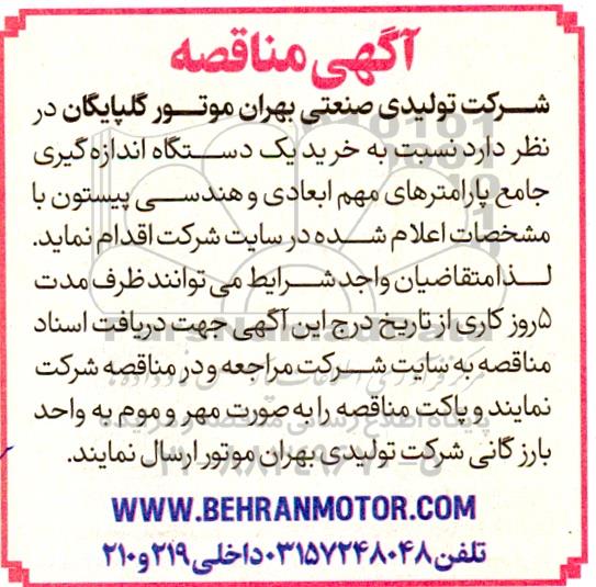 مناقصه خرید یک دستگاه اندازه گیری جامع پارامترهای مهم ابعادی و هندسی پیستون