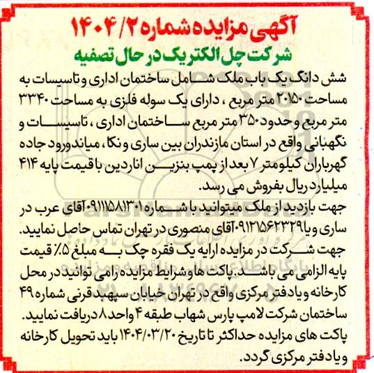مزایده فروش شش دانگ یک باب ملک شامل ساختمان اداری و تاسیسات به مساحت 20150 متر مربع 