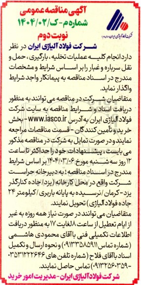 مناقصه انجام کلیه عملیات تخلیه ، بارگیری ، حمل و نقل سرباره و غبار - نوبت دوم