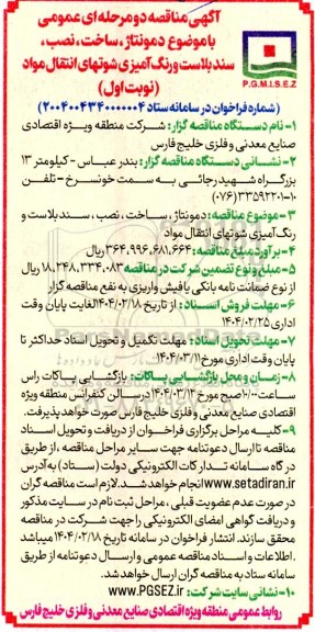 مناقصه دمونتاژ ، ساخت ، نصب ، سند بلاست و رنگ آمیزی شوتهای انتقال مواد 