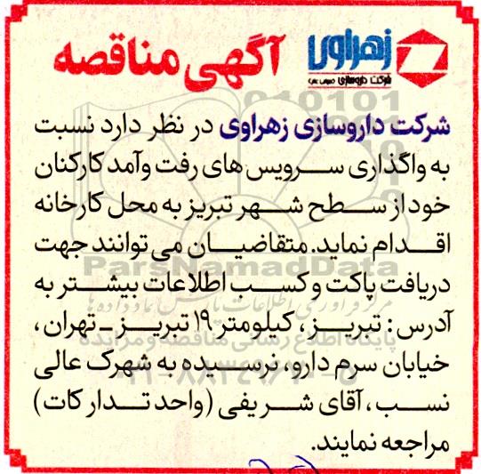 مناقصه واگذاری سرویس های رفت و آمد کارکنان 