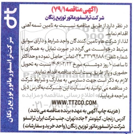 مناقصه تامین تسمه آهنی 