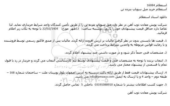 استعلام خرید میل سوپاپ بنزده تن 