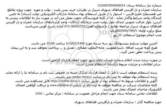 استعلام خرید بیس پلیت بولت و مهره 