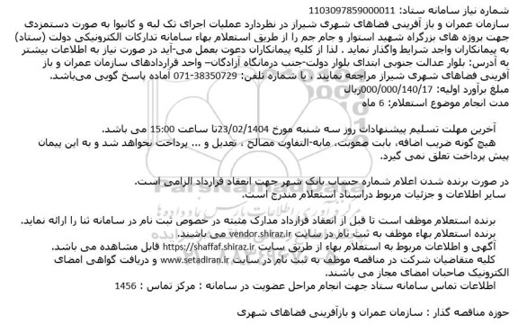 استعلام عملیات اجرای تک لبه و کانیوا به صورت دستمزدی جهت پروژه های بزرگراه شهید استوار و جام جم