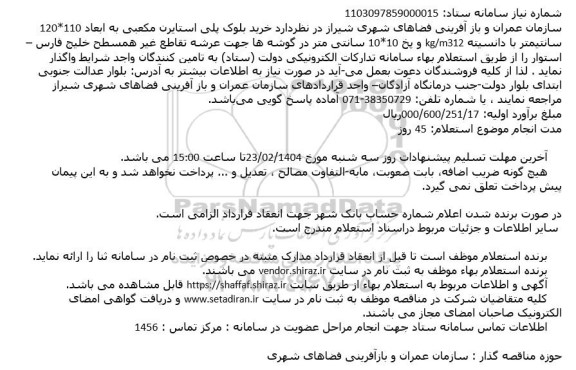 استعلام خرید بلوک پلی استایرن مکعبی به ابعاد 120*110 