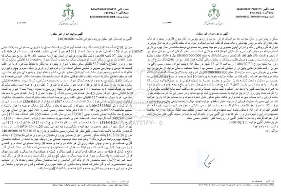 مزایده یک قطعه آپارتمان نوع ملک طلق با کاربری مسکونی به پلاک ثبتی 119547 فرعی از 4476 اصلی